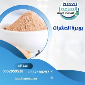 دليل شامل عن بودرة الحشرات وكيفية اختيار النوع المناسب لكل إصابة