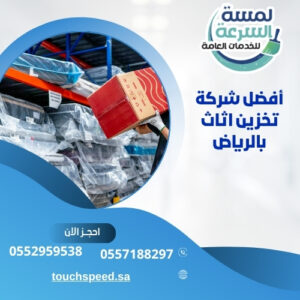 أفضل شركة تخزين اثاث بالرياض