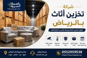 Read more about the article أفضل شركة تخزين اثاث بالرياض