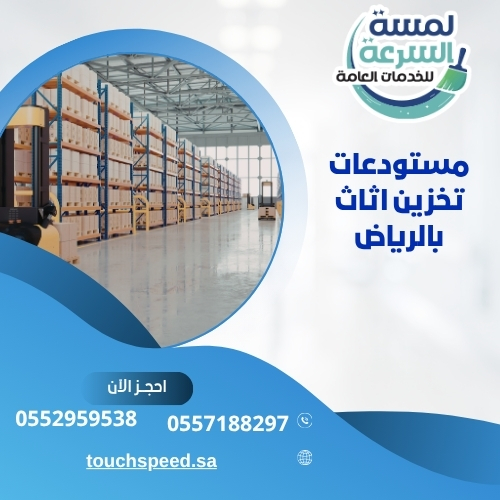 Read more about the article مستودعات تخزين اثاث بالرياض