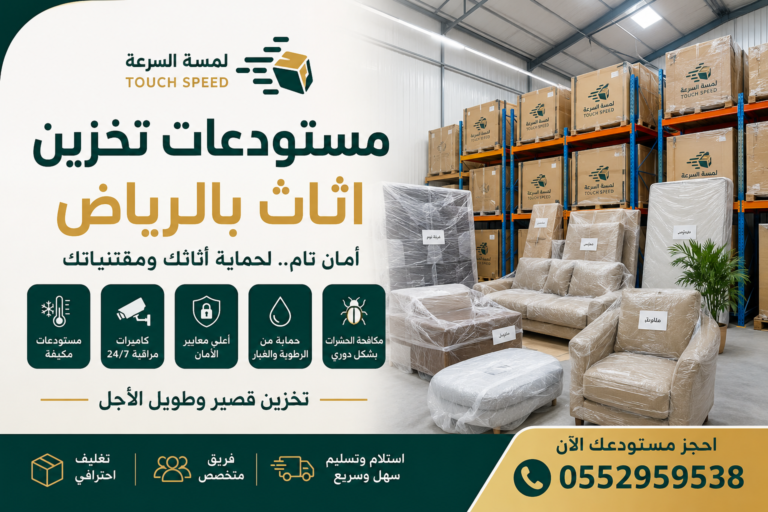 Read more about the article مستودعات تخزين اثاث بالرياض