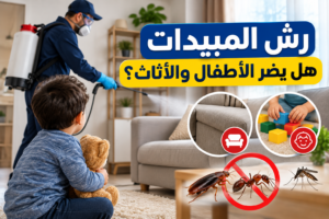 رش المبيدات هل يضر الأطفال والأثاث؟