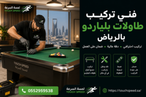 Read more about the article فني تركيب طاولات بلياردو بالرياض