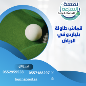 قماش طاولة بلياردو في الرياض