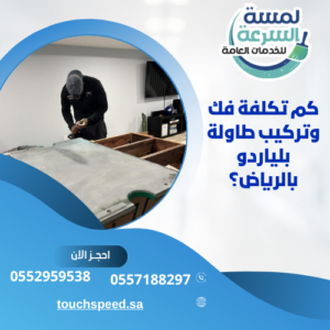 كم تكلفة فك وتركيب طاولة بلياردو بالرياض؟