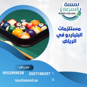 مستلزمات البلياردو في الرياض