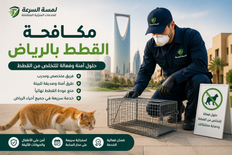 Read more about the article مكافحة القطط بالرياض