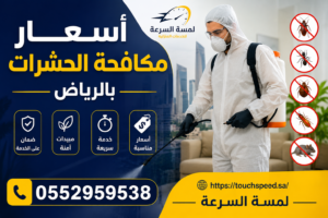 أسعار مكافحة الحشرات بالرياض