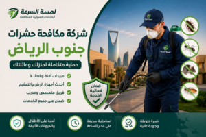 شركة مكافحة حشرات جنوب الرياض