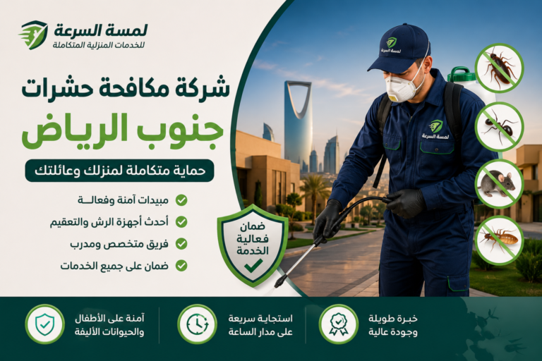 Read more about the article شركة مكافحة حشرات جنوب الرياض
