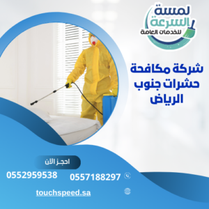 شركة مكافحة حشرات جنوب الرياض