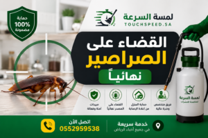 القضاء على الصراصير نهائيًا