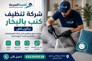 شركة تنظيف كنب بالبخار بالرياض