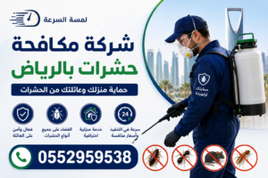 شركة مكافحة حشرات بالرياض