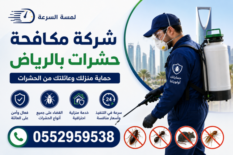 Read more about the article شركة مكافحة حشرات بالرياض