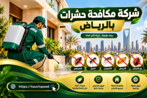 شركة مكافحة حشرات بالرياض