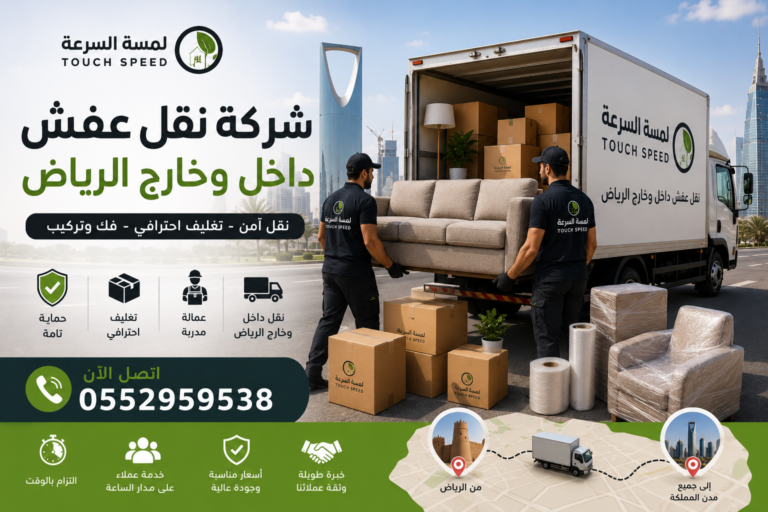 Read more about the article شركة نقل عفش داخل وخارج الرياض