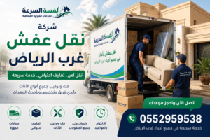 شركة نقل عفش غرب الرياض