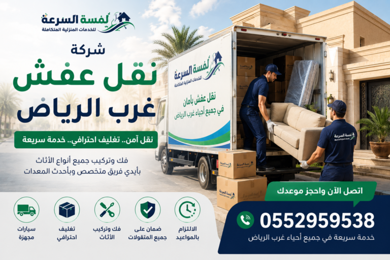 Read more about the article شركة نقل عفش غرب الرياض