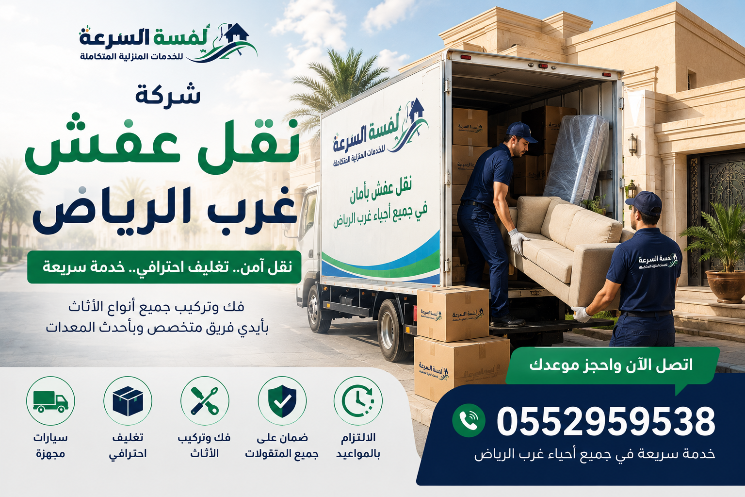 شركة نقل عفش غرب الرياض