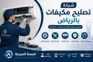 تصليح مكيفات بالرياض
