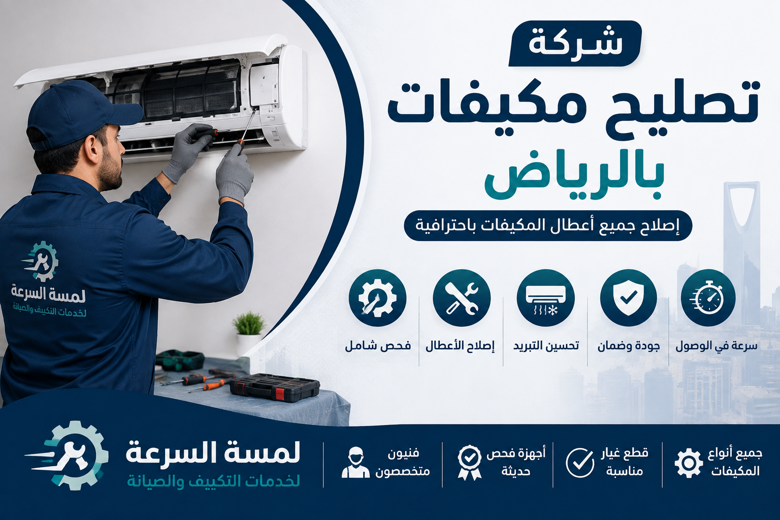 تصليح مكيفات بالرياض