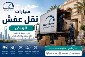 سيارات نقل عفش الرياض