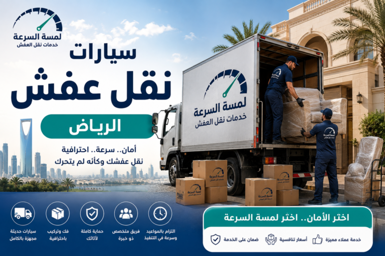 Read more about the article سيارات نقل عفش الرياض