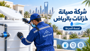 شركة صيانة خزانات بالرياض