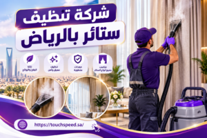 Read more about the article شركة تنظيف ستائر بالرياض