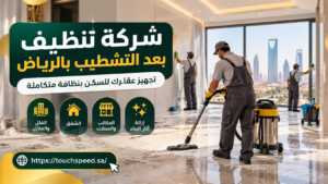 شركة تنظيف بعد التشطيب بالرياض